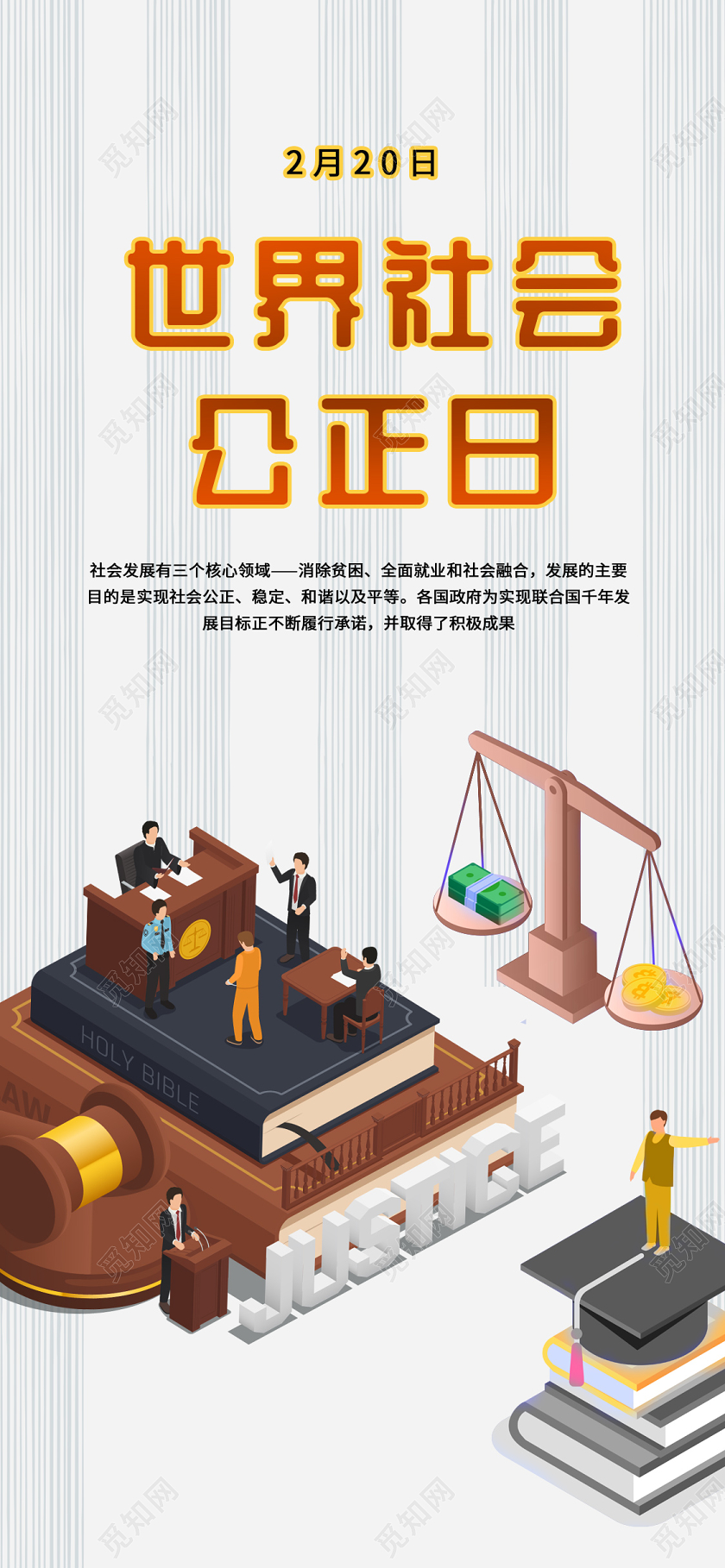 灰色25D插画风格世界社会公证日手机海报世界社会公正日