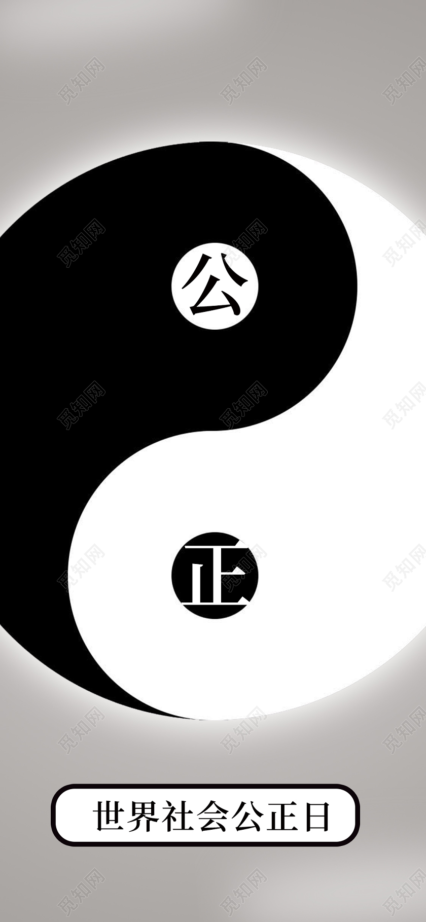 黑白极简洁风格世界社会公正日创意手机海报