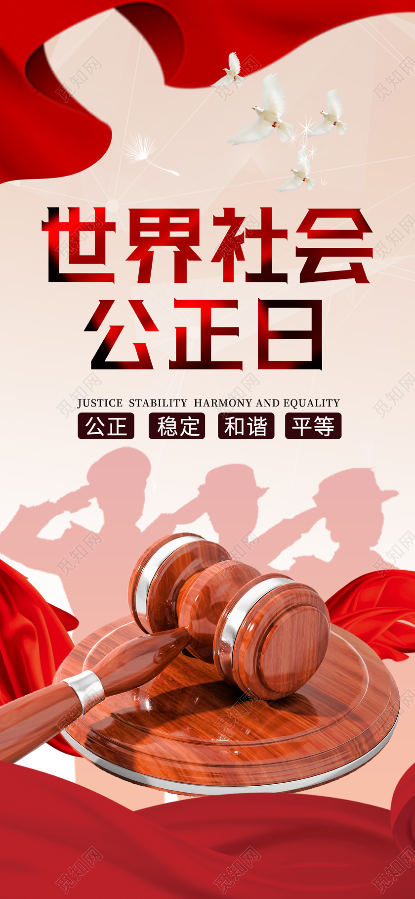 红色大气中国风世界社会公正日手机海报