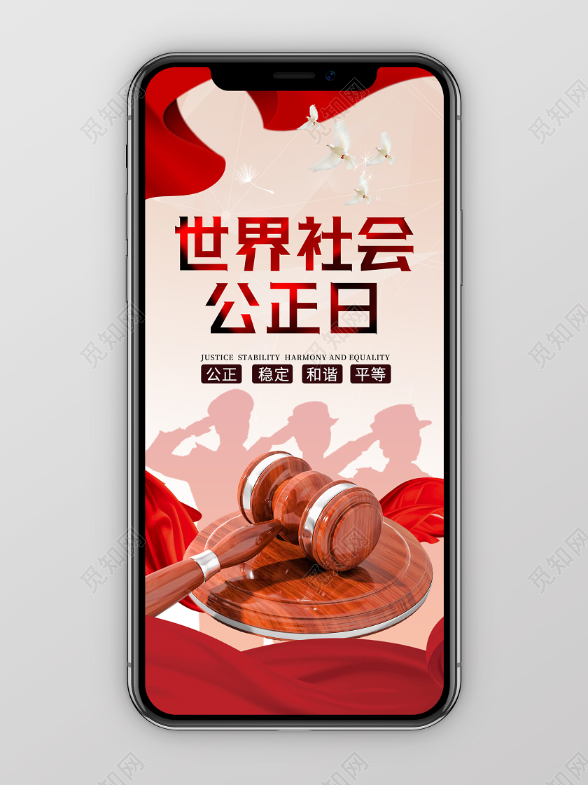 红色大气中国风世界社会公正日手机海报