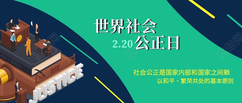 封面蓝色背景创意世界社会公正日微信公众号首图
