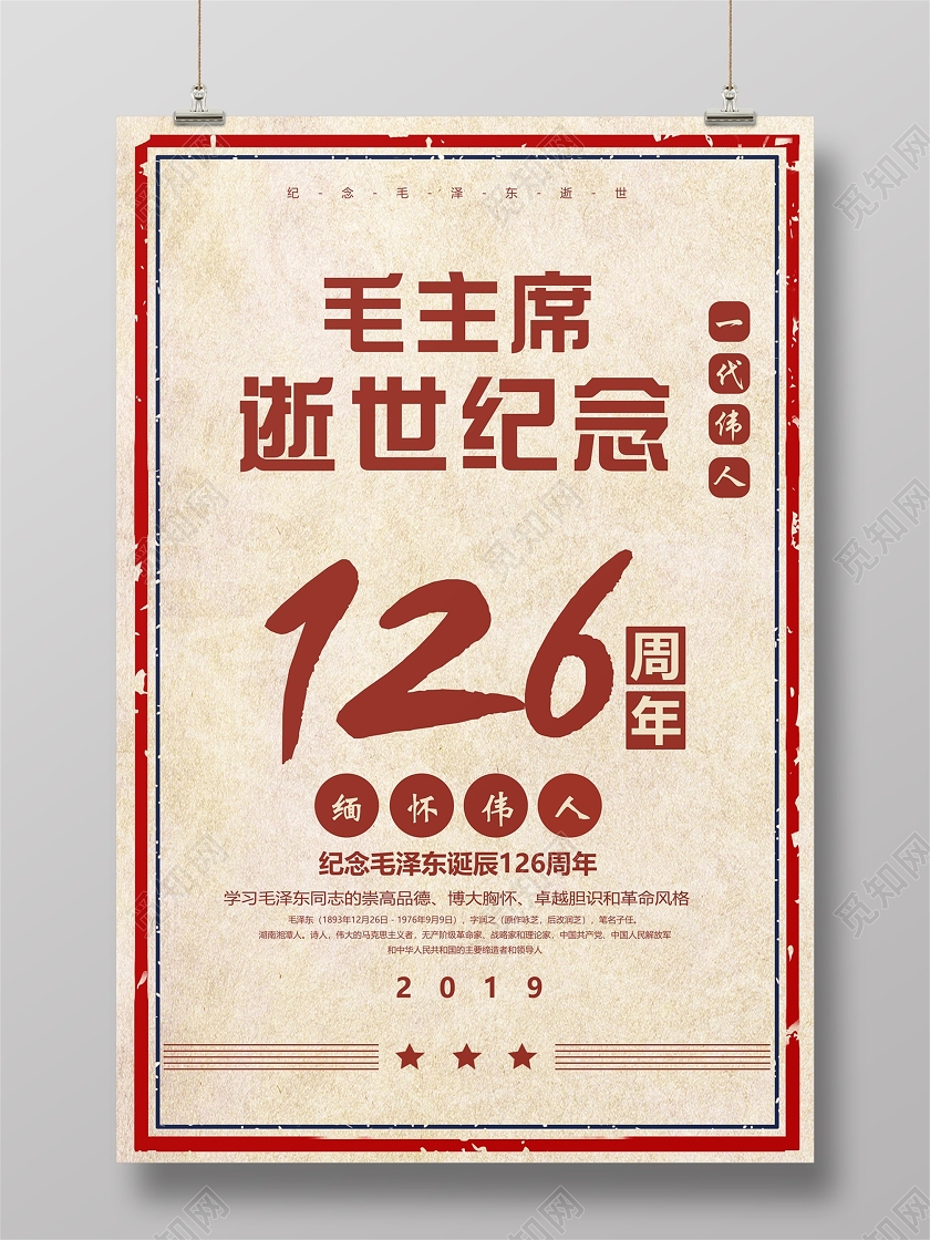 黄色复古风毛主席诞辰毛主席逝世纪念126周年宣传海报