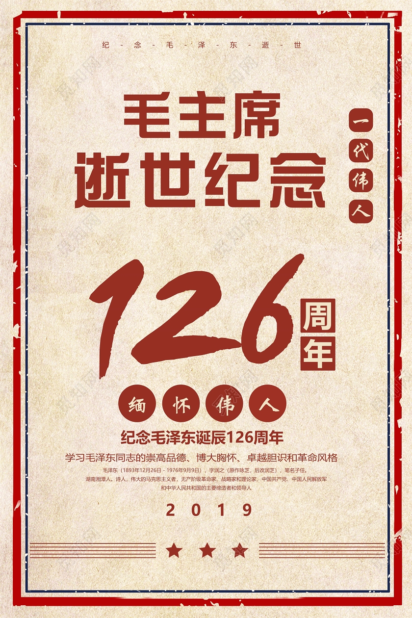 黄色复古风毛主席诞辰毛主席逝世纪念126周年宣传海报