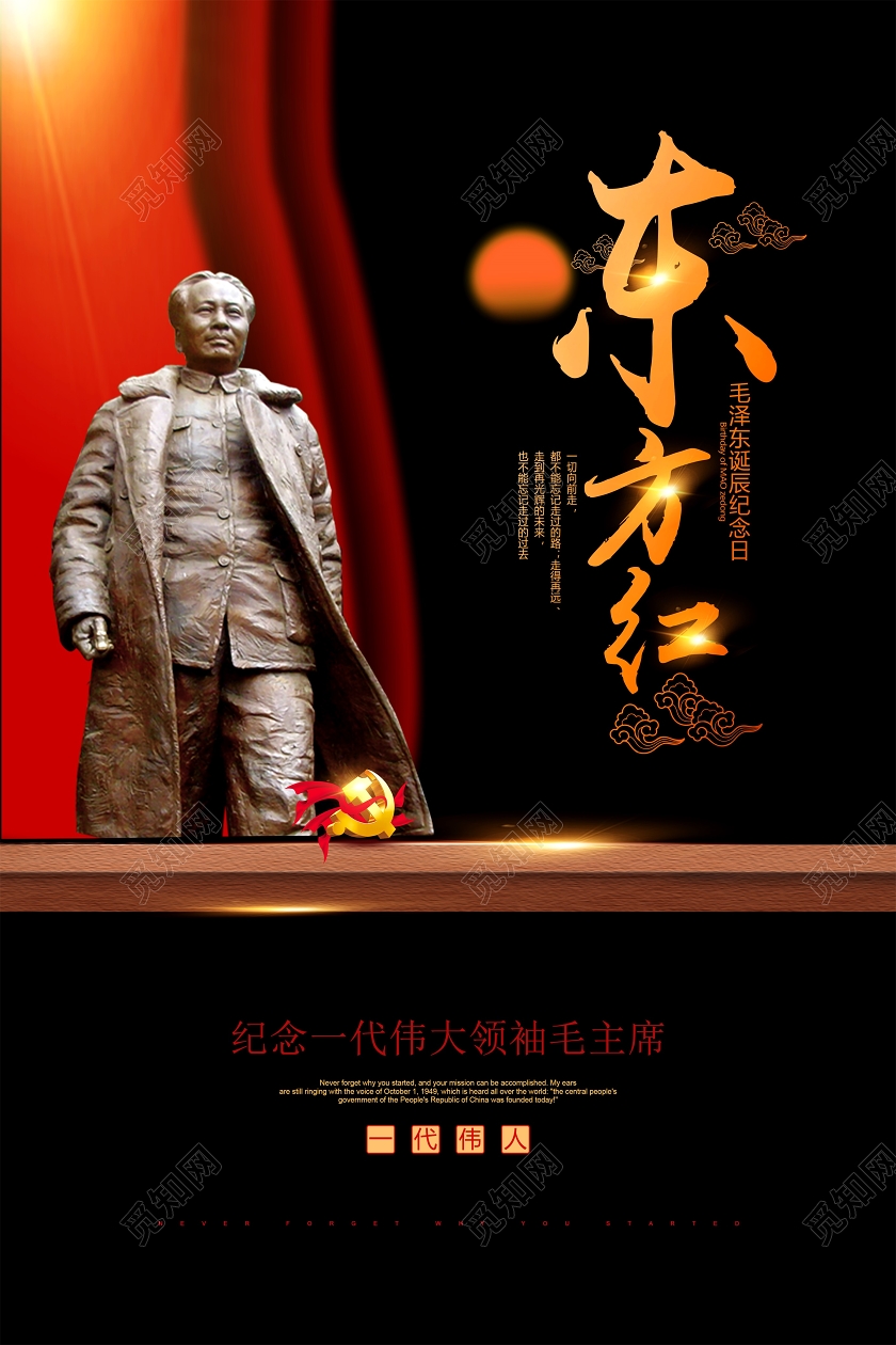 黑色大气毛主席诞辰东方红宣传海报