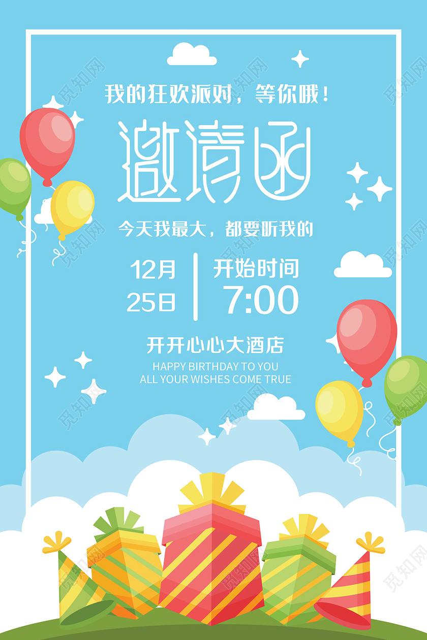 天蓝色卡通生日派对邀请函设计