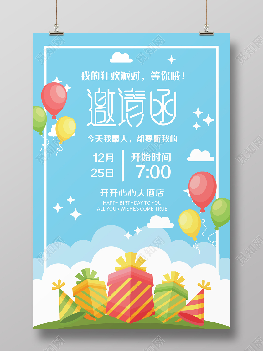 天蓝色卡通生日派对邀请函设计