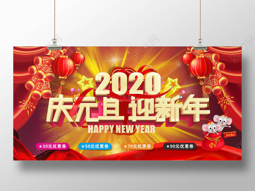 2020红色喜庆庆元旦迎新年宣传促销展板