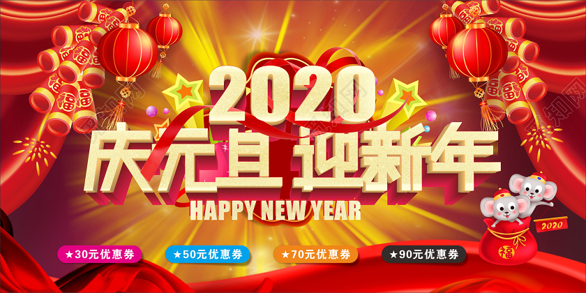 2020红色喜庆庆元旦迎新年宣传促销展板
