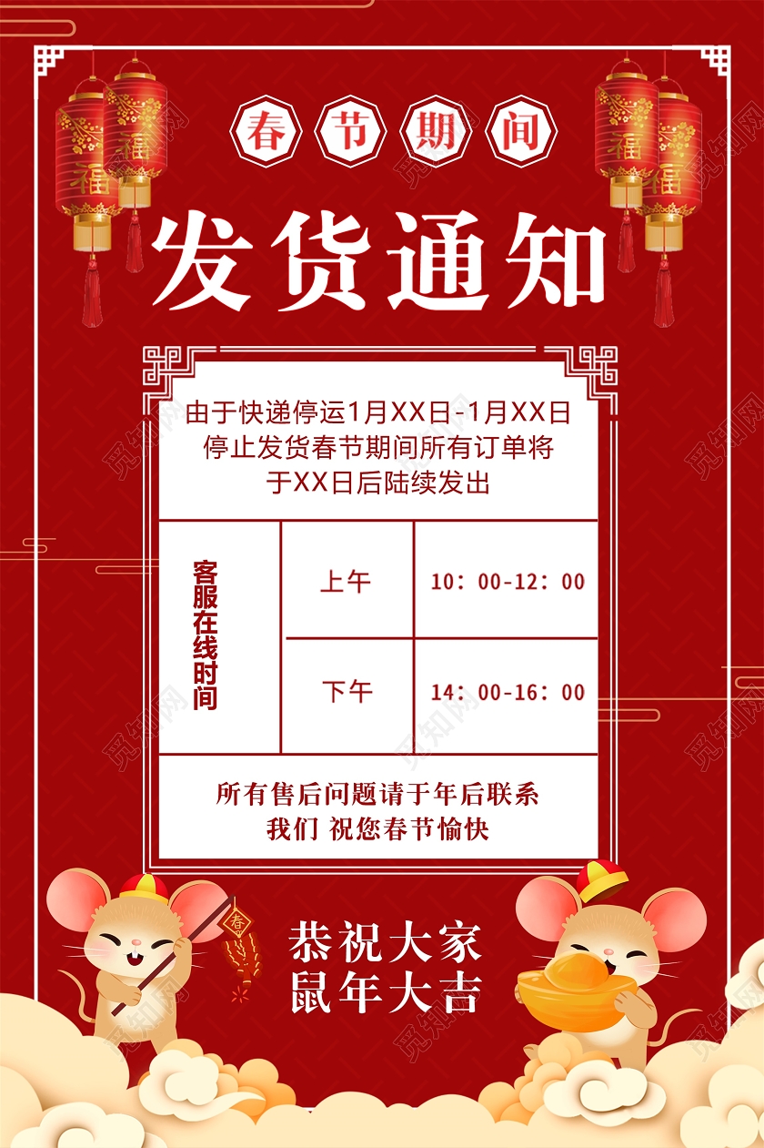 红色热情风2020新年鼠年春节春节期间发货通知海报
