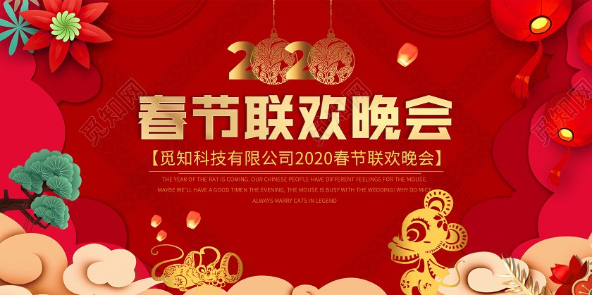 春晚红色喜庆2020新年剪纸新春春节联欢晚会舞台背景展板