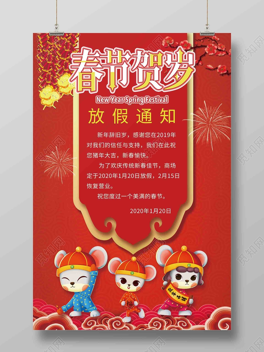 简约大气红色系春节贺岁春节鼠年放假通知海报