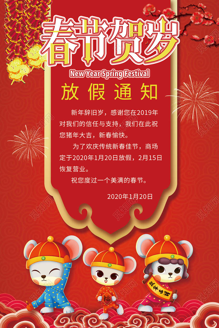 简约大气红色系春节贺岁春节鼠年放假通知海报