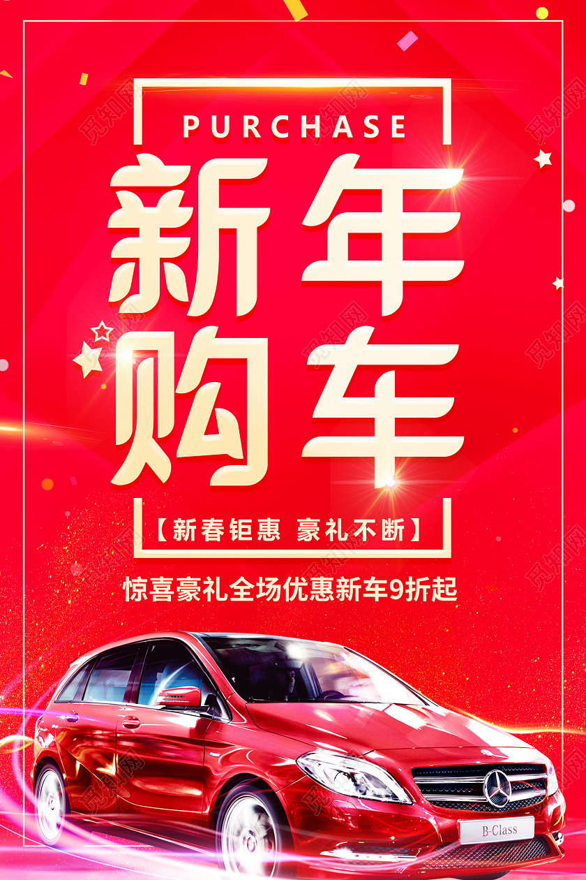 红色大气新年购车春节汽车促销海报