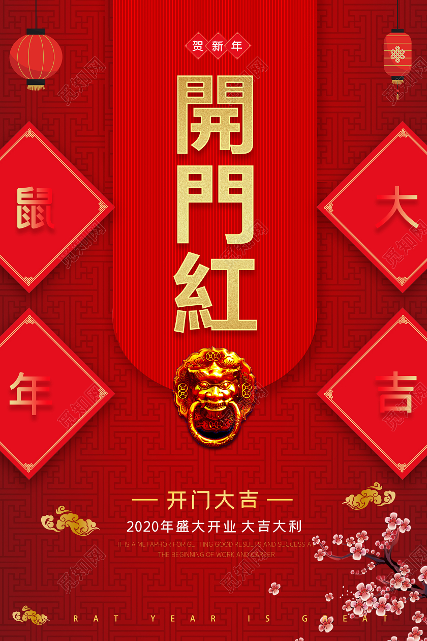 新年开门红喜庆开门红2020鼠年大吉贺新年海报