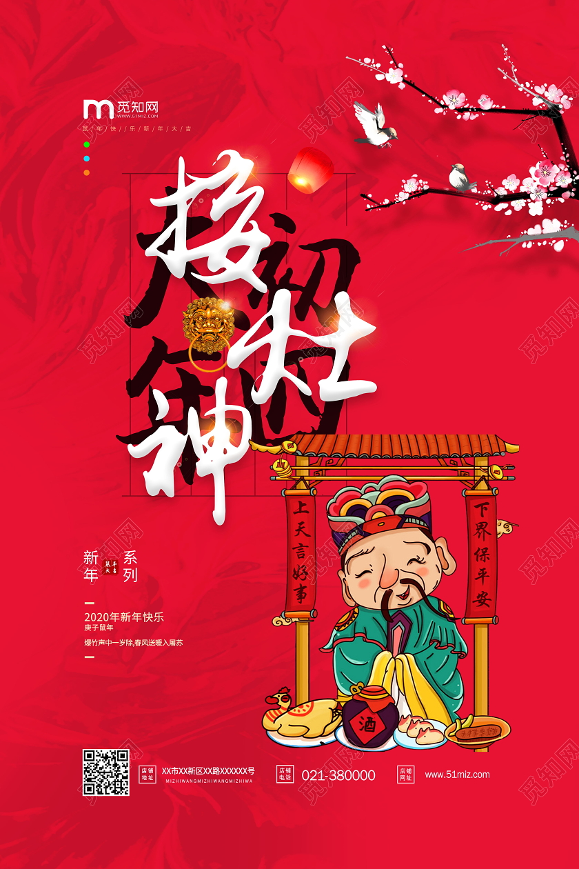 春节传统习俗大全大年初四迎灶神海报