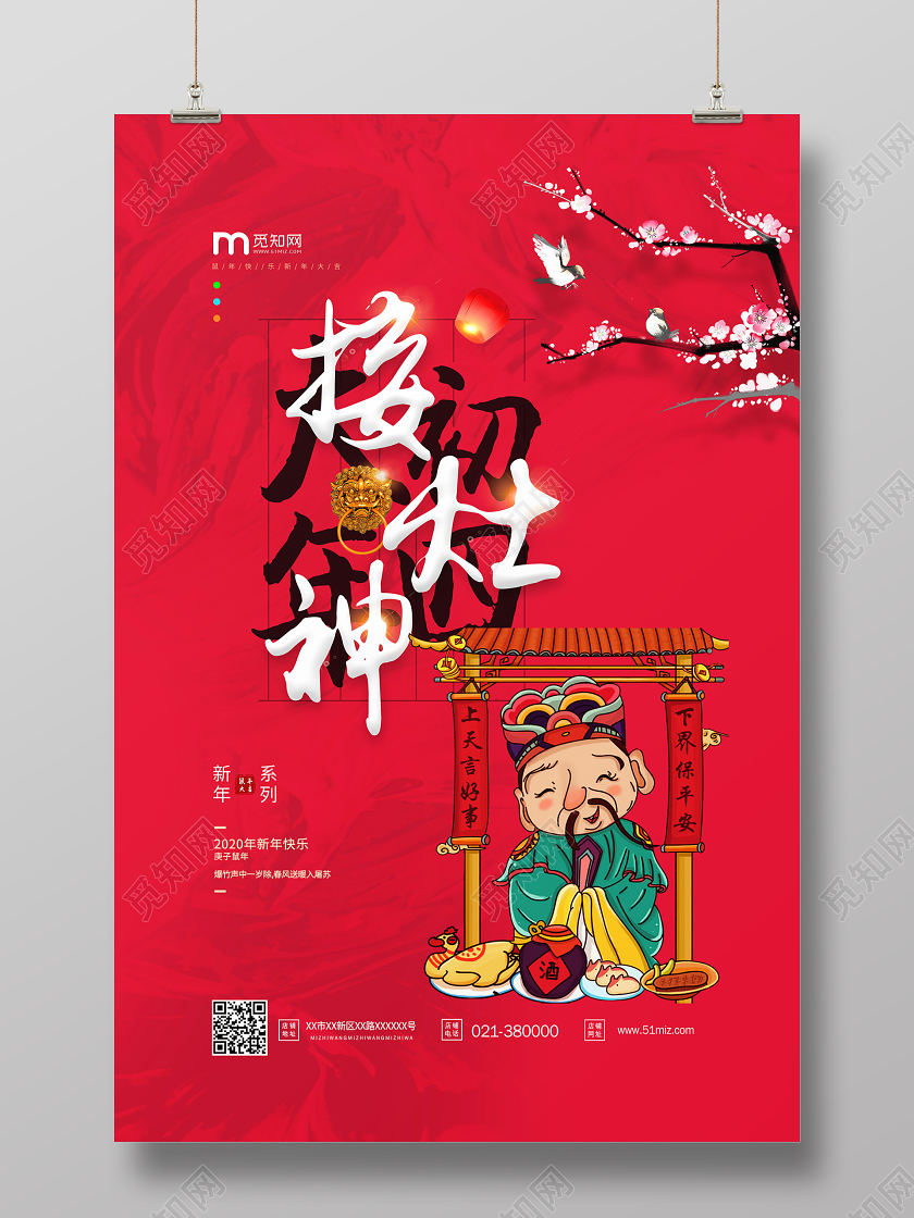 春节传统习俗大全大年初四迎灶神海报