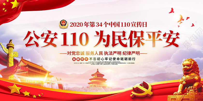 警察节大气2020第34个中国公安110宣传日为民保平安展板宣传栏