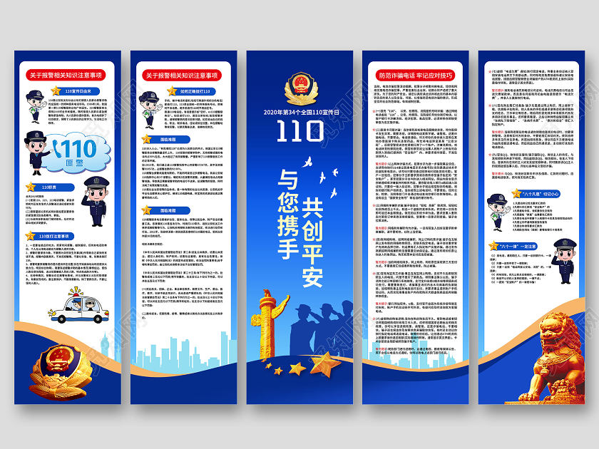 警察节蓝色与您携手共创平安2020第34个110宣传日展板挂画