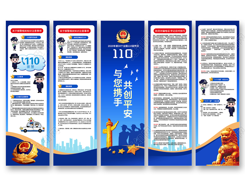 警察节蓝色与您携手共创平安2020第34个110宣传日展板挂画