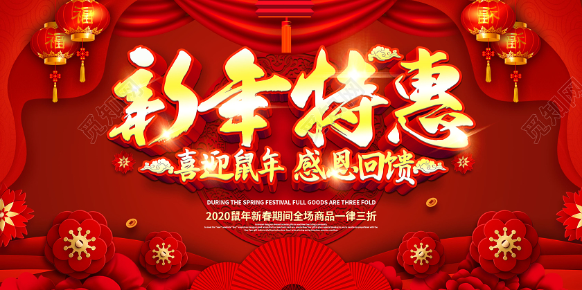 红色创意2020喜迎鼠年感恩回馈新年特惠新春商品促销展板