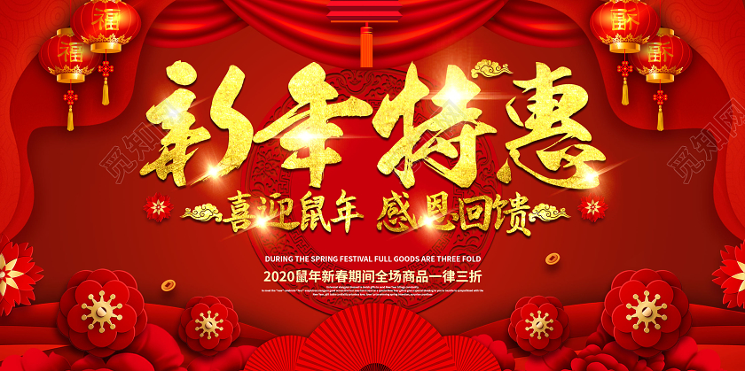 红色创意2020喜迎鼠年感恩回馈新年特惠新春商品促销展板