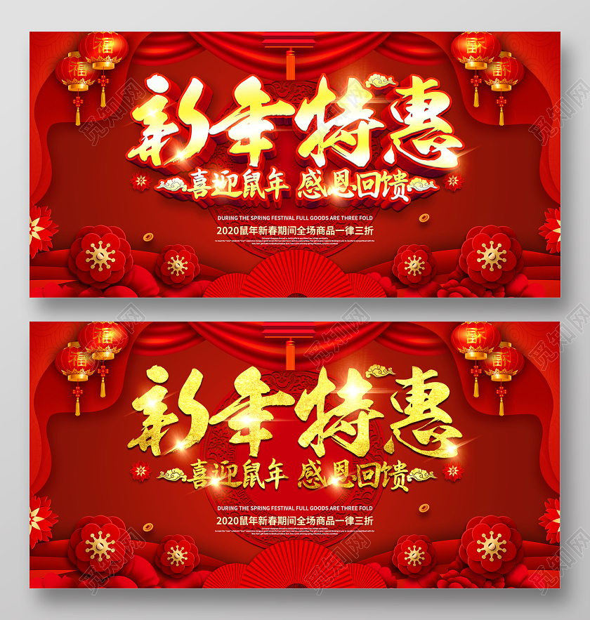 红色创意2020喜迎鼠年感恩回馈新年特惠新春商品促销展板