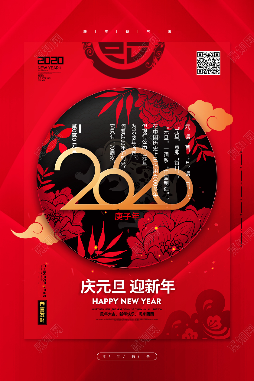红色创意2020鼠年庆元旦迎新年鼠年宣传海报2020新年鼠年春节