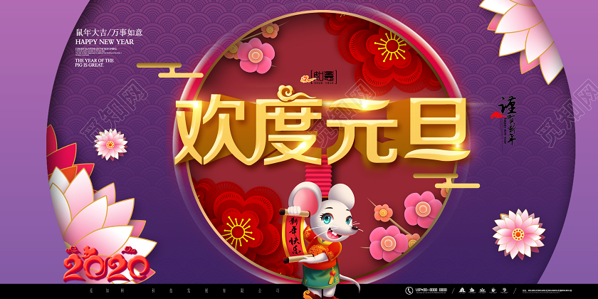 2020鼠年欢度元旦喜迎春节展板