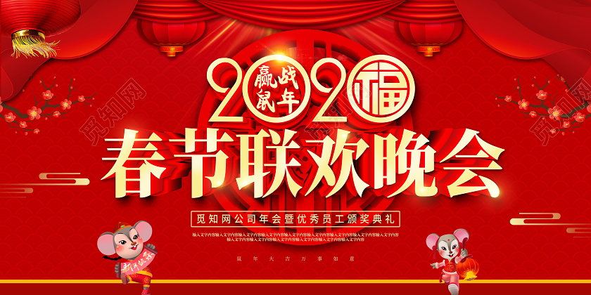 跨年晚会红色喜庆春节联欢晚会辞旧迎新金鼠贺岁舞台背景展板