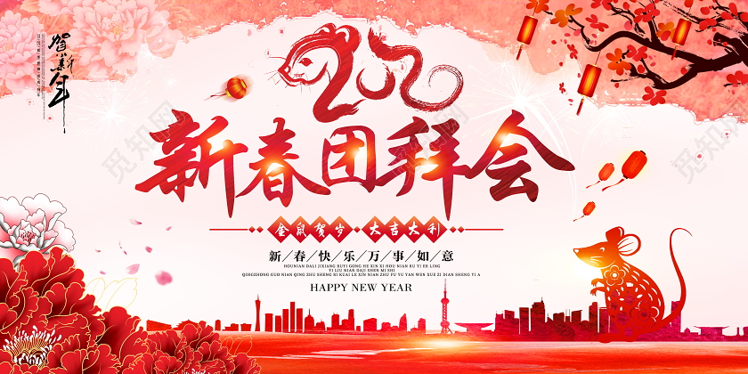 新春晚会红色水彩风格2020新春团拜会新春茶话会舞台背景展板