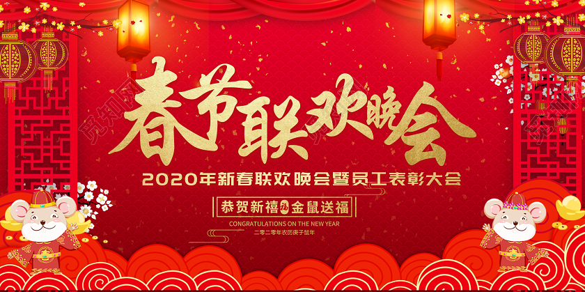 红色中国风2020春节联欢晚会新年展板