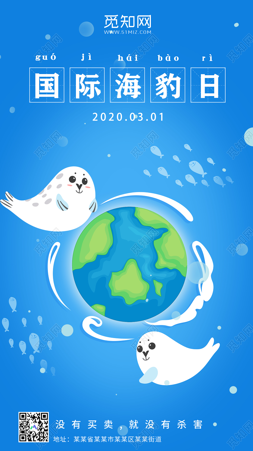 蓝色简约国际海豹日3月1日保护动物手机宣传海报