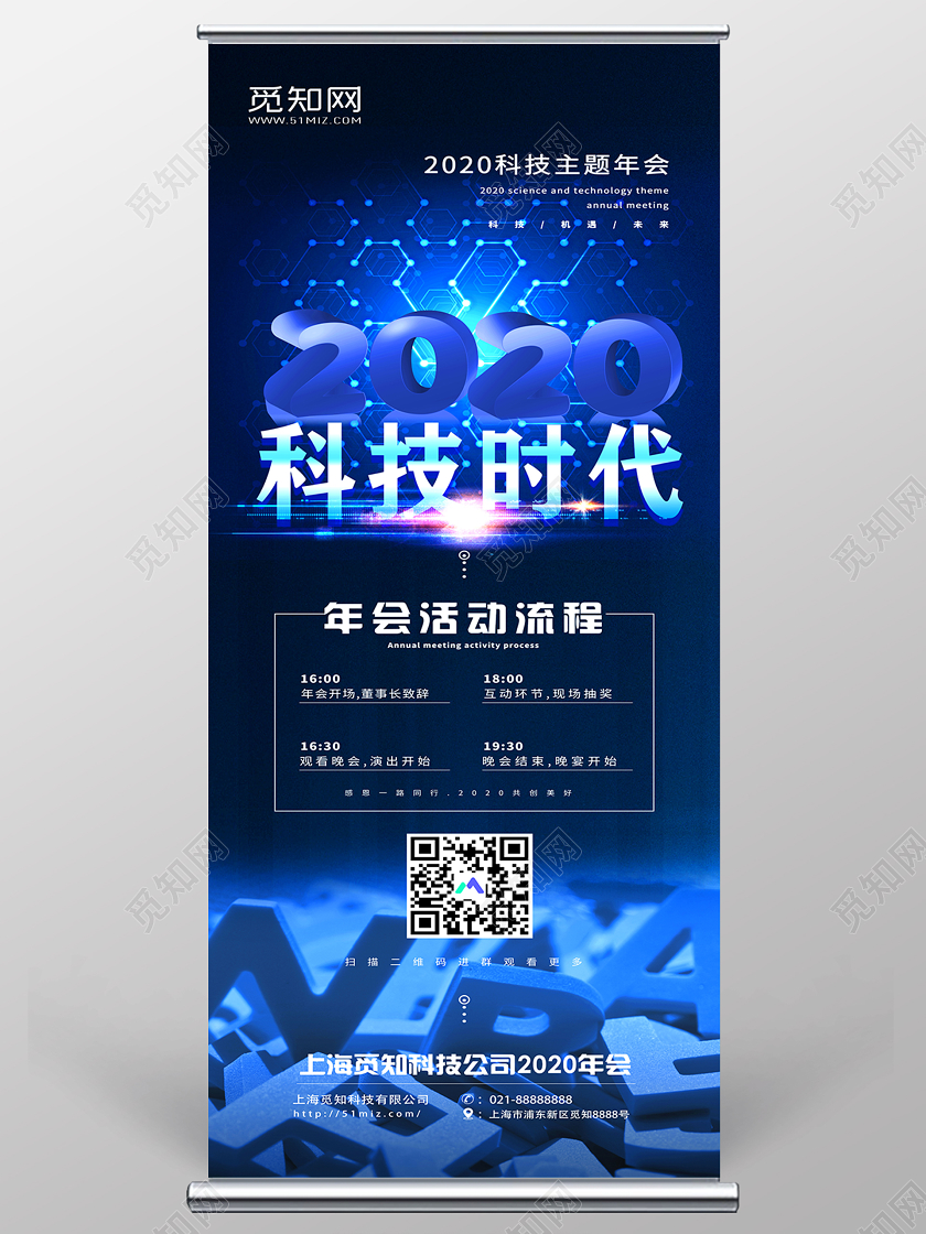 蓝色2020科技时代年会流程宣传展架