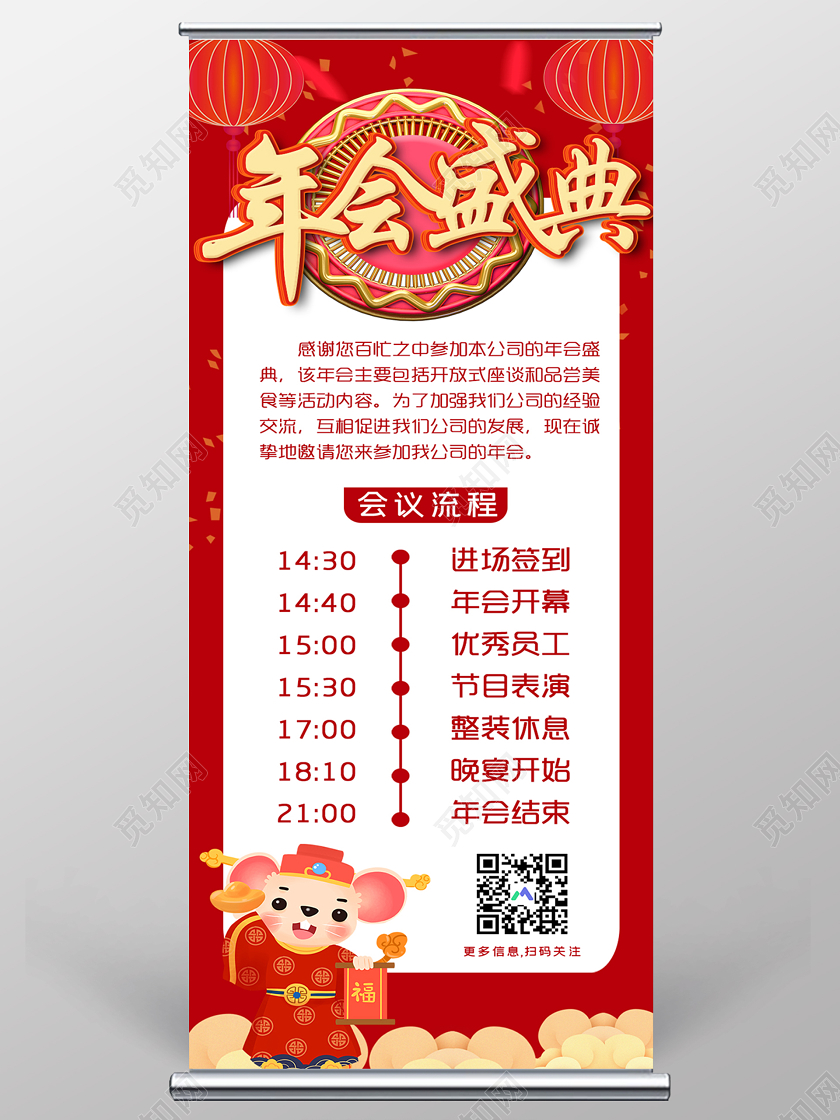 红色简约年会盛典年会流程鼠年晚会宣传展架