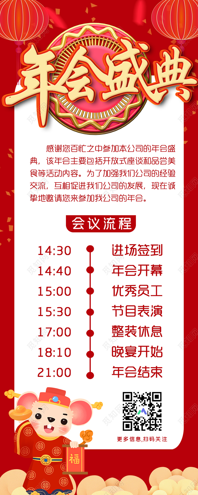 红色简约年会盛典年会流程鼠年晚会宣传展架