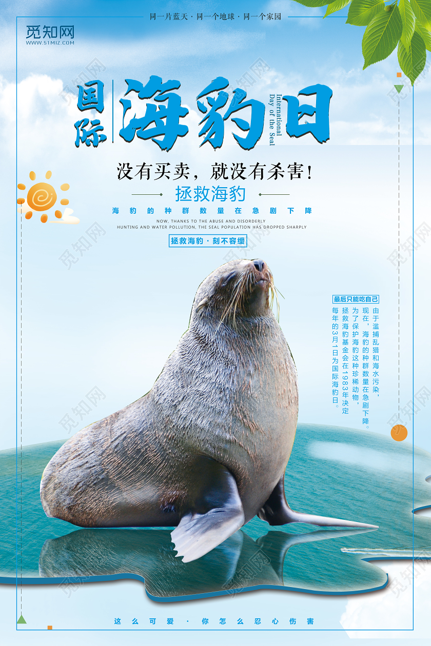 蓝色简约国际海豹日拯救海豹宣传海报