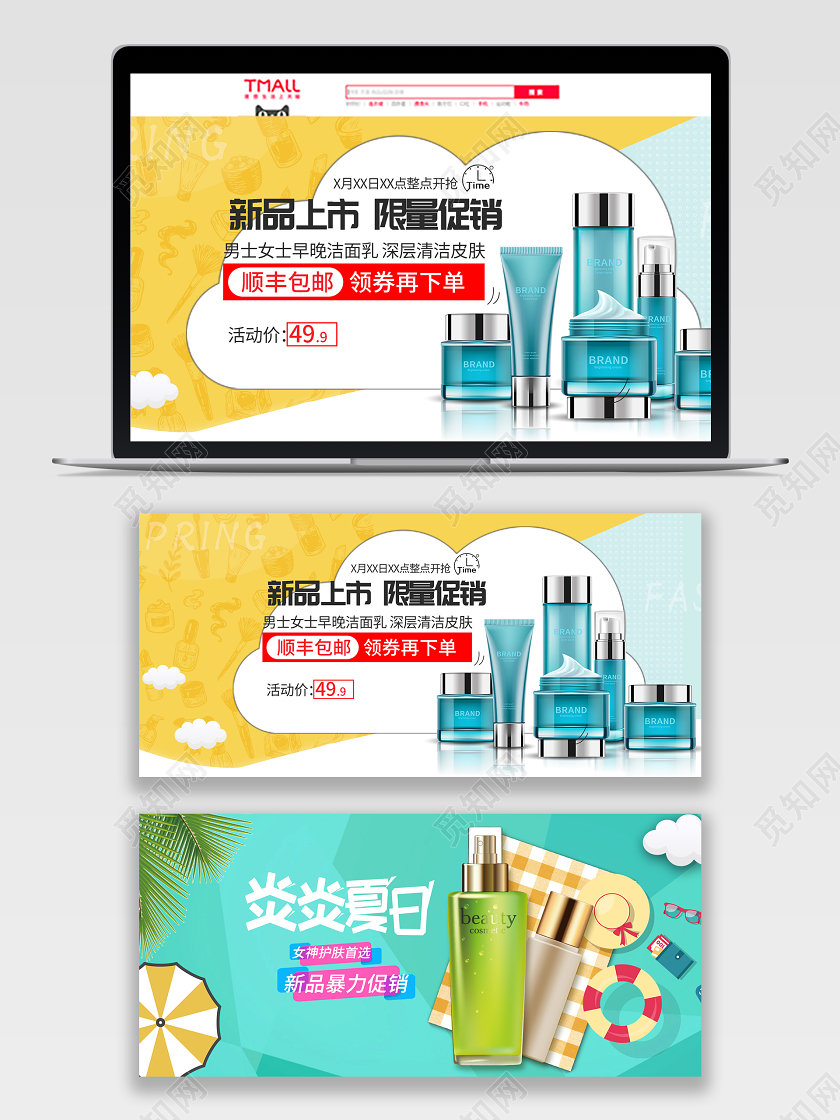 护肤品新品上市限量促销炎炎夏日电商banner海报设计