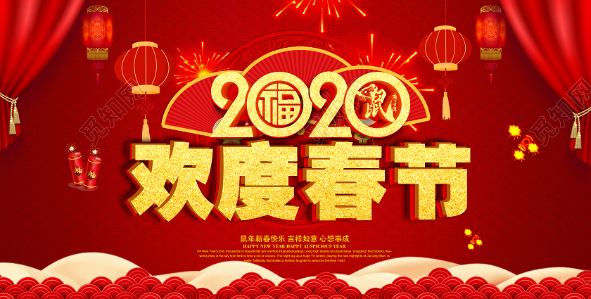 红色大气2020鼠年欢度春节宣传展板