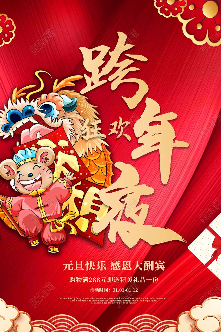 红色喜庆2020鼠年新年元旦跨年夜狂欢促销海报