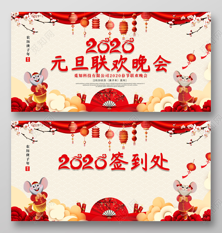 红色喜庆2020鼠年新年元旦企业联欢晚会宣传海报