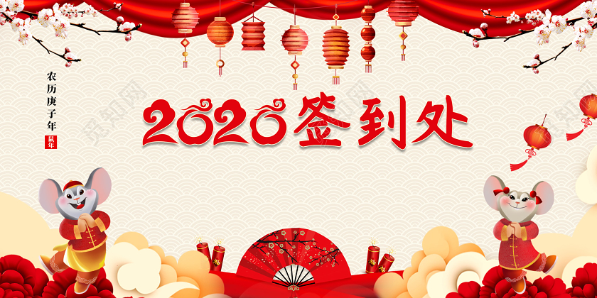 红色喜庆2020鼠年新年元旦企业联欢晚会宣传海报
