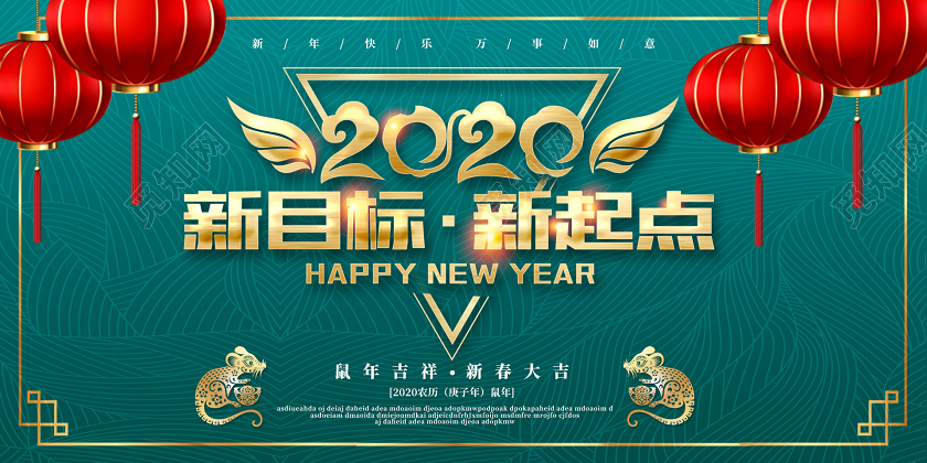 红绿色喜庆2020鼠年新目标新起点企业宣传海报