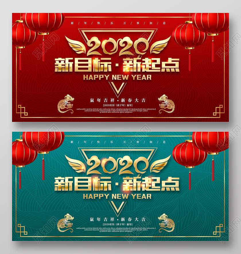 红绿色喜庆2020鼠年新目标新起点企业宣传海报