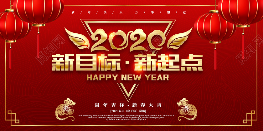 红绿色喜庆2020鼠年新目标新起点企业宣传海报