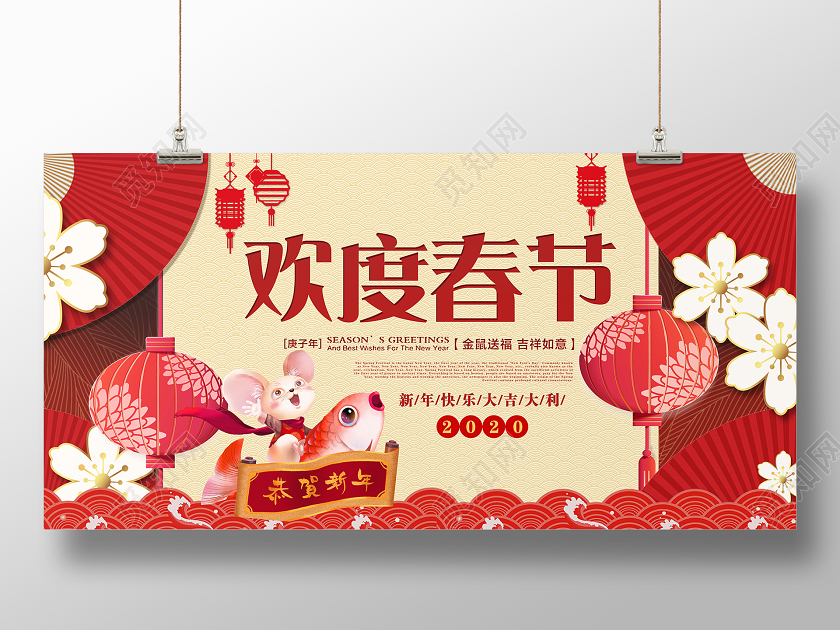 红色大气欢度春节恭贺新年2020鼠年宣传展板