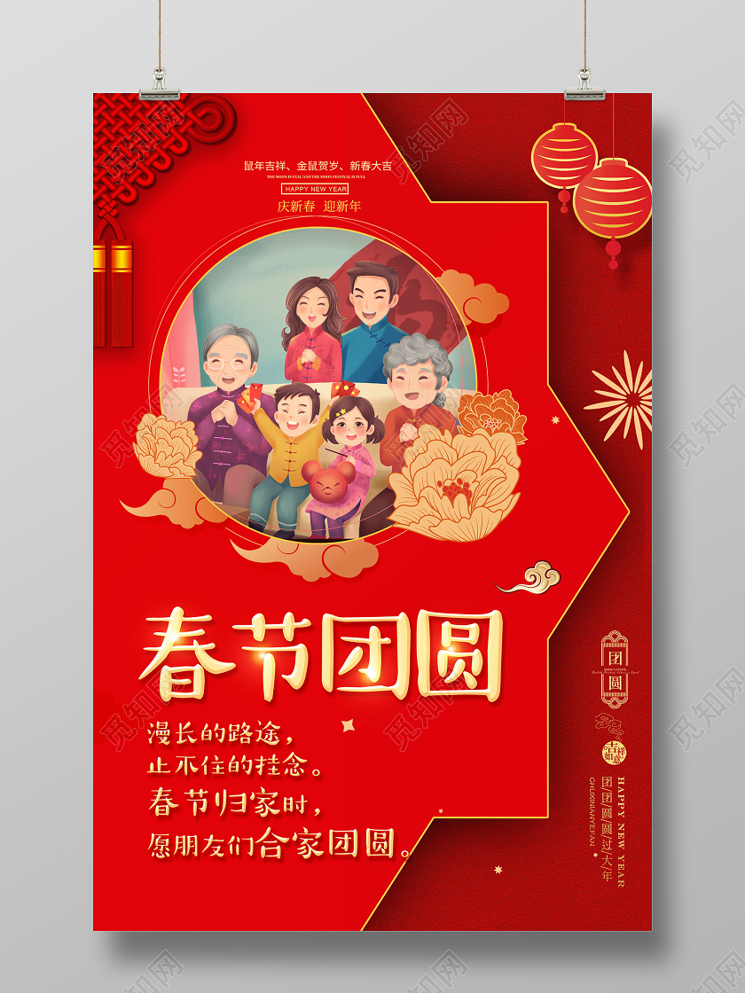 年夜饭团圆饭年夜饭红色喜庆2020新年春节团圆新年海报宣传设计