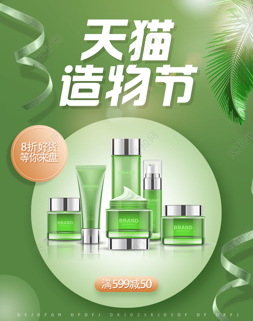 绿色简约天猫造物节美妆电商banner手机海报