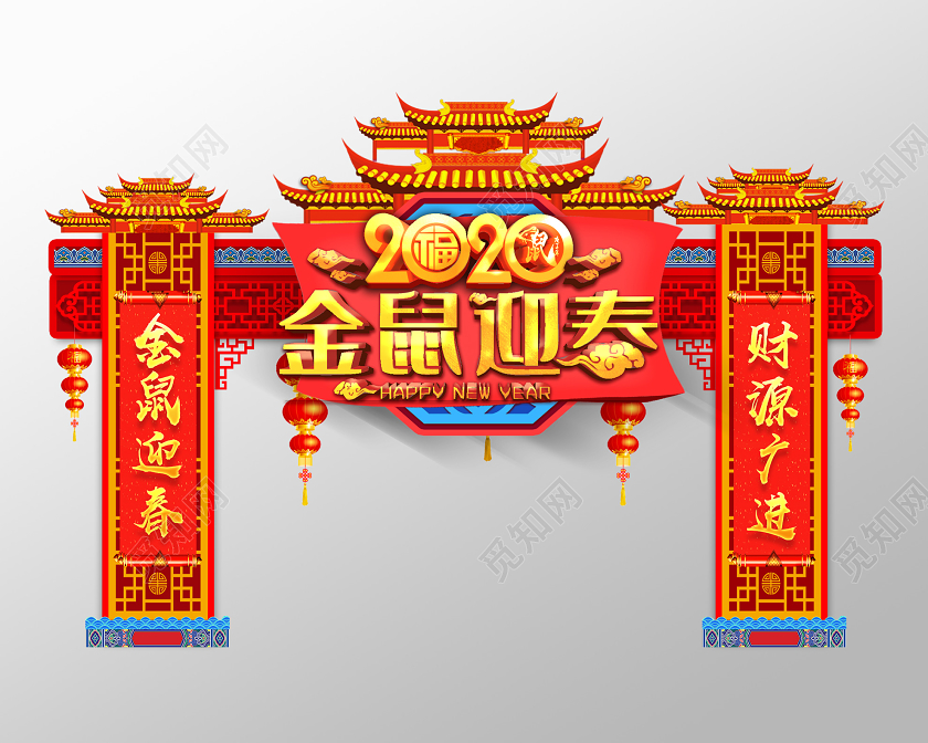 门楼红色中式2020金鼠迎春财源广进新年布置拱门门头