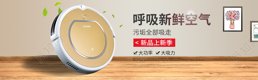 简约清新扫地机器人电商智能家电促销宣传banner