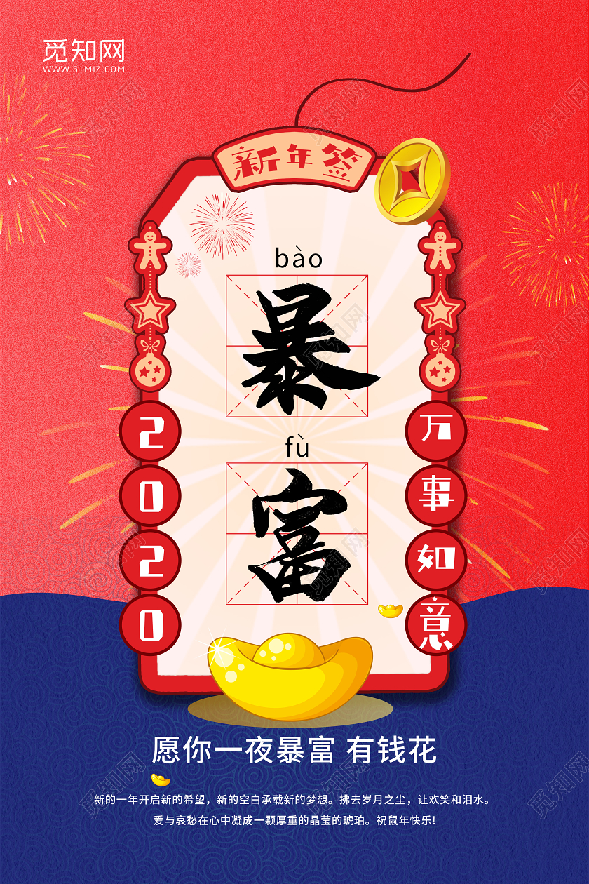 蓝红色简约风2020年万事如意暴富新年海报设计新年签